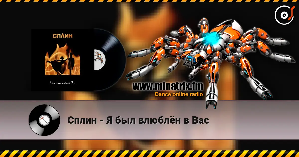 Сплин - Я был влюблён в Вас жоғары сапада онлайн тыңдау | Minatrix.FM