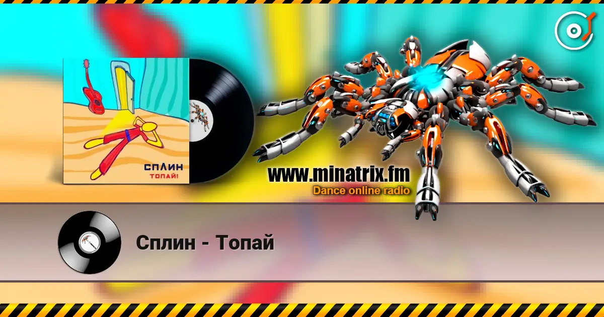 Сплин - Топай жоғары сапада онлайн тыңдау | Minatrix.FM