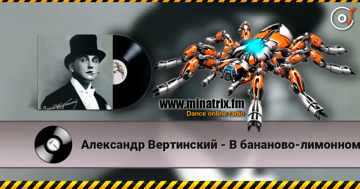 Александр Вертинский - В бананово-лимонном Сингапуре жоғары сапада онлайн тыңдау | Minatrix.FM