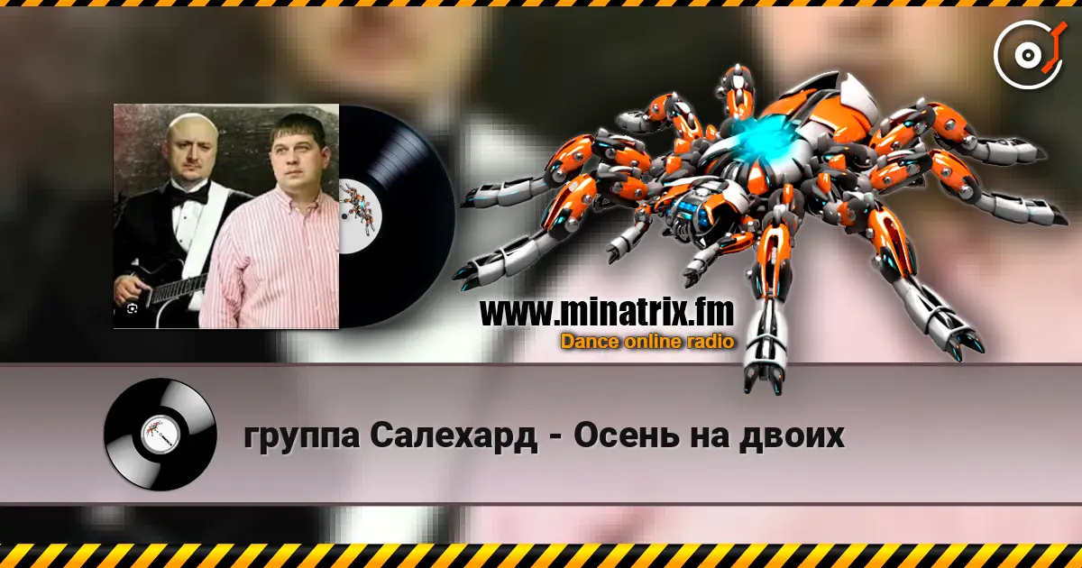 группа Салехард - Осень на двоих жоғары сапада онлайн тыңдау | Minatrix.FM