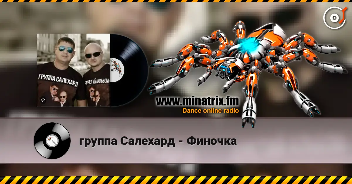 группа Салехард - Финочка жоғары сапада онлайн тыңдау | Minatrix.FM