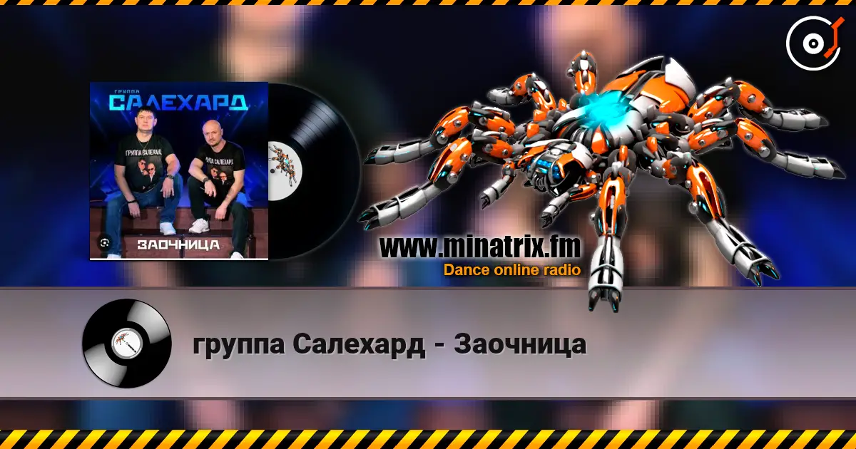 группа Салехард - Заочница жоғары сапада онлайн тыңдау | Minatrix.FM