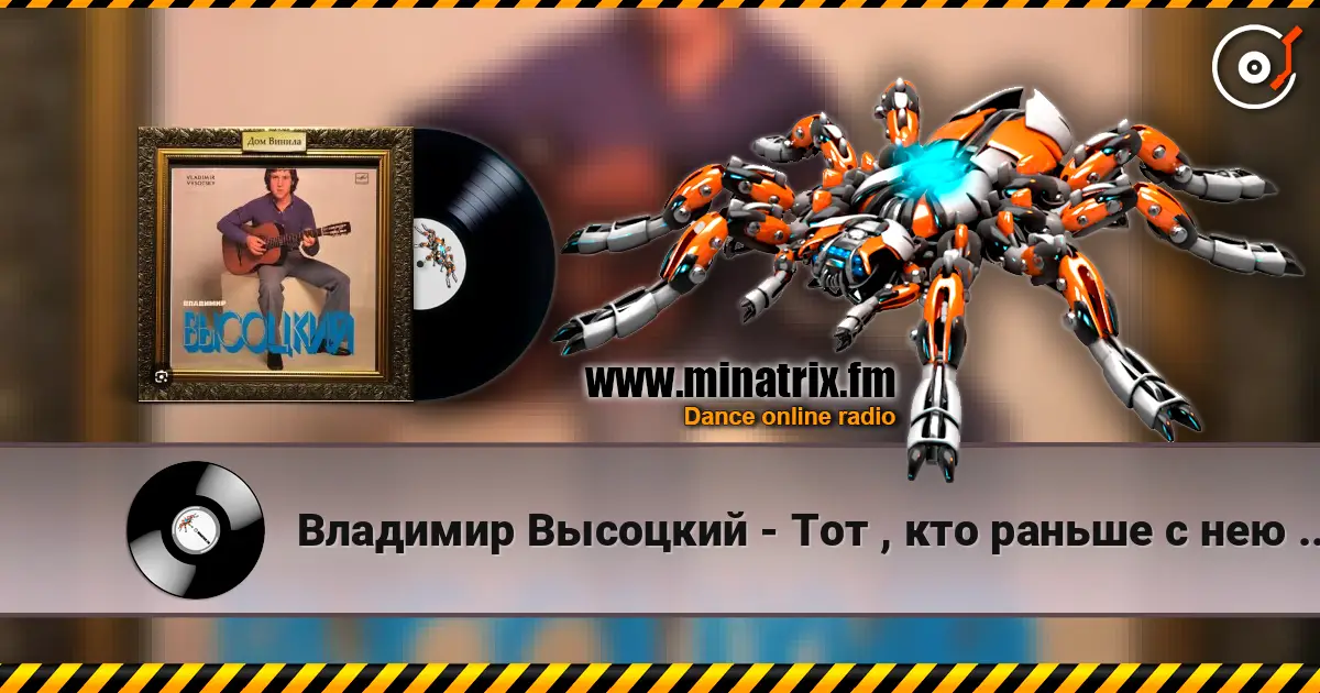 Владимир Высоцкий - Тот , кто раньше с нею был жоғары сапада онлайн тыңдау | Minatrix.FM