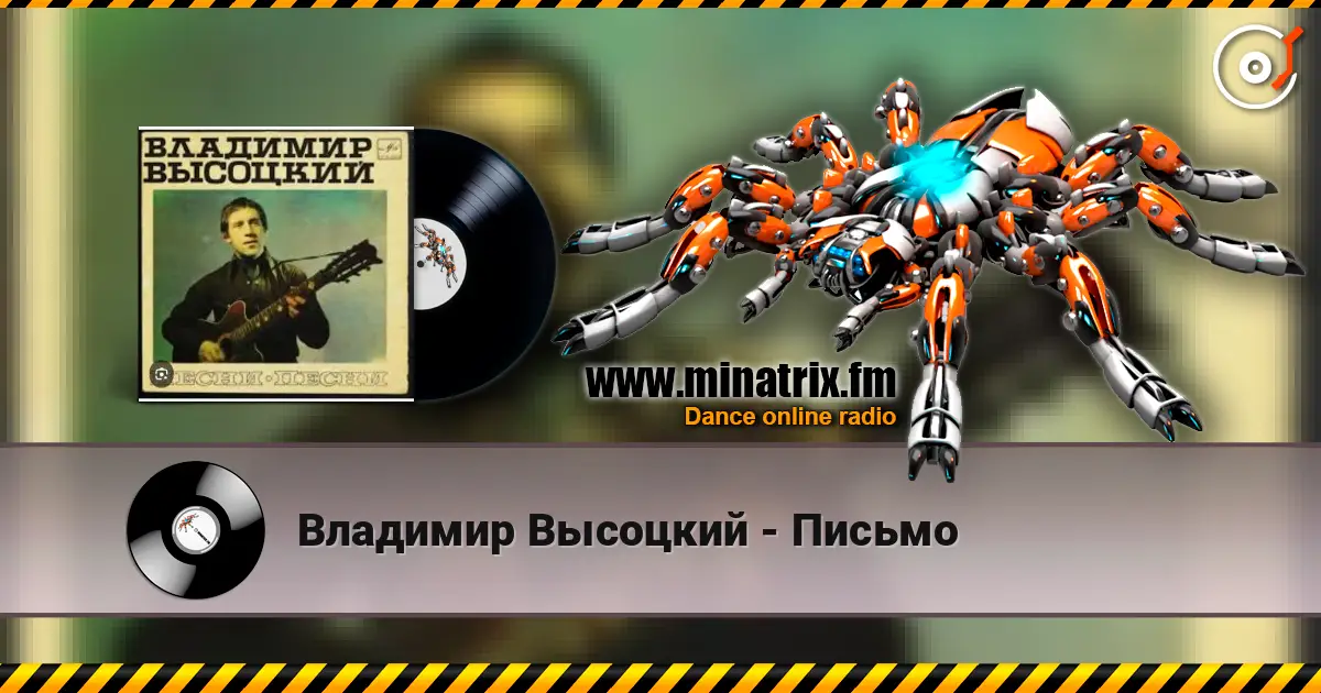 Владимир Высоцкий - Письмо жоғары сапада онлайн тыңдау | Minatrix.FM
