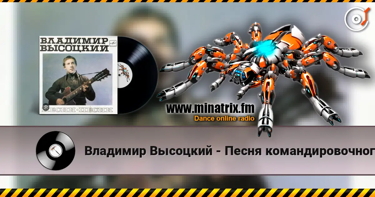 Владимир Высоцкий - Песня командировочного жоғары сапада онлайн тыңдау | Minatrix.FM