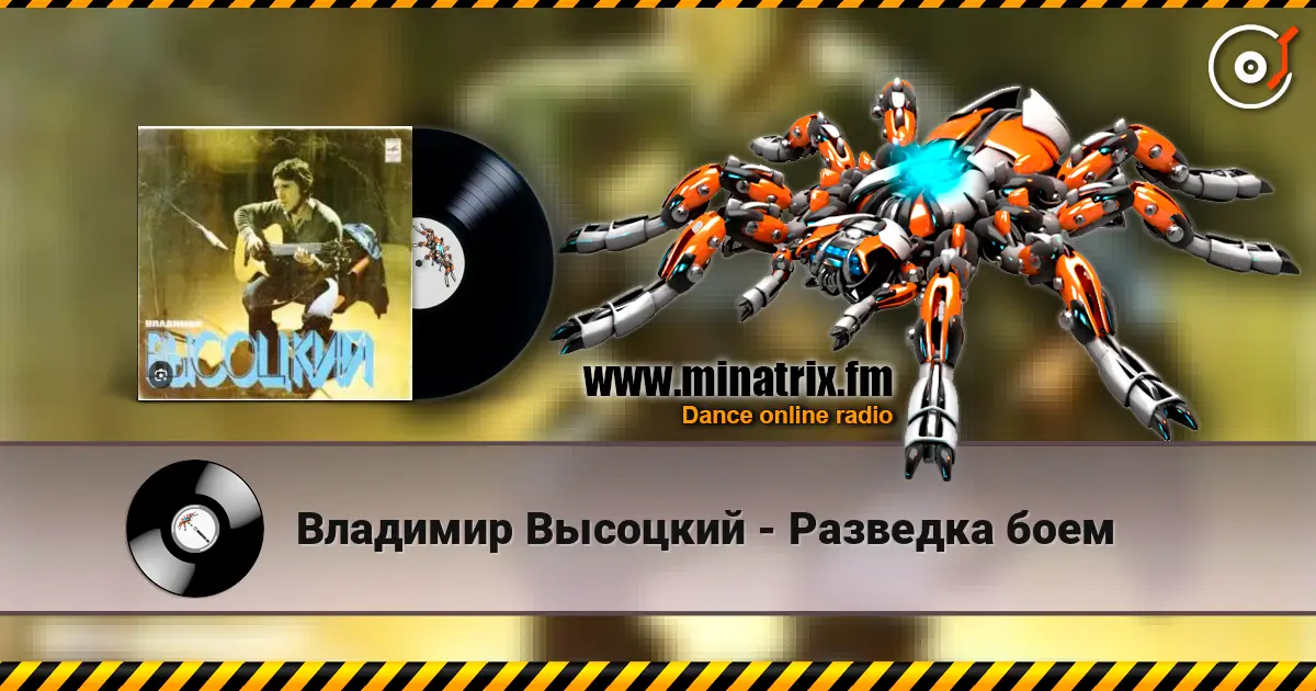 Владимир Высоцкий - Разведка боем жоғары сапада онлайн тыңдау | Minatrix.FM