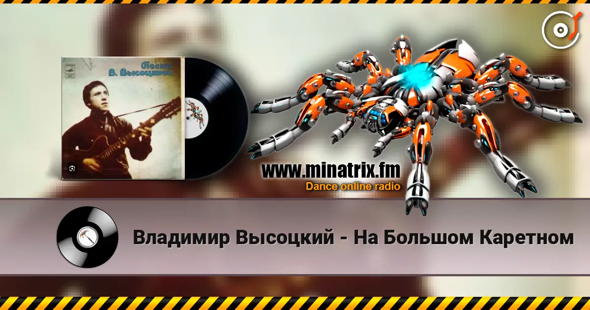 Владимир Высоцкий - На Большом Каретном жоғары сапада онлайн тыңдау | Minatrix.FM