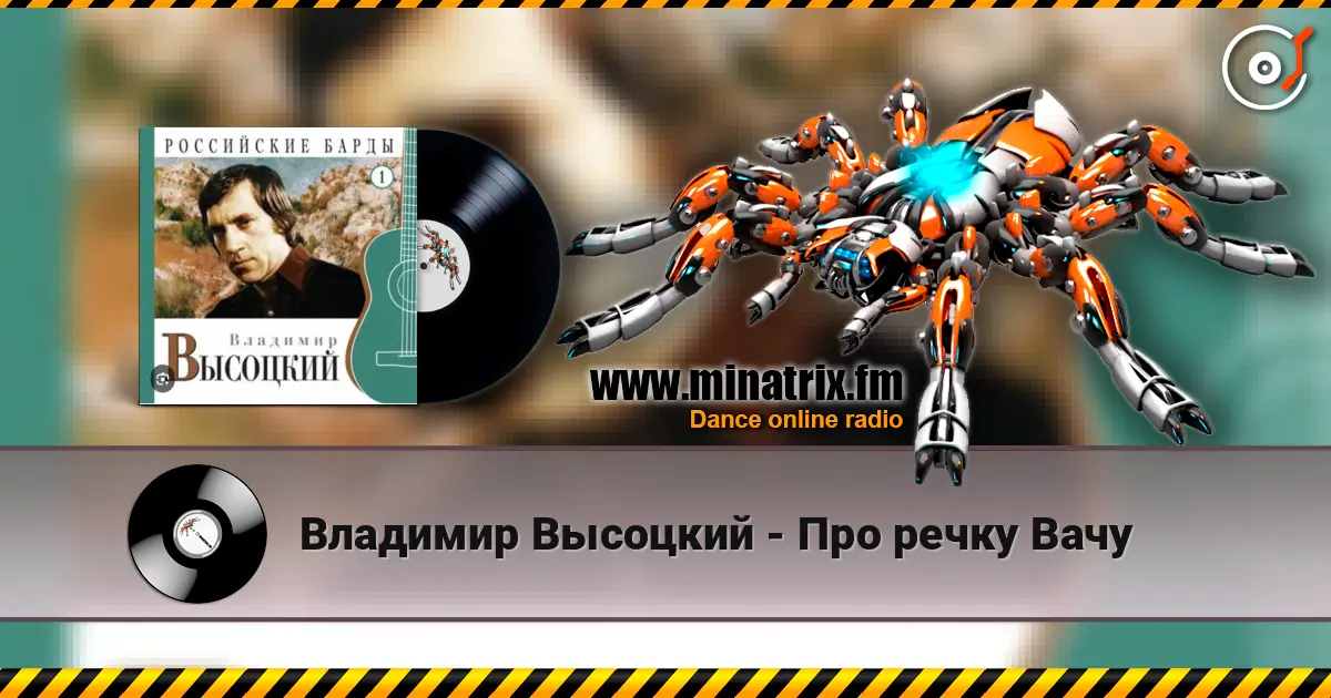 Владимир Высоцкий - Про речку Вачу жоғары сапада онлайн тыңдау | Minatrix.FM
