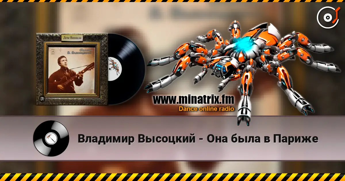 Владимир Высоцкий - Она была в Париже жоғары сапада онлайн тыңдау | Minatrix.FM