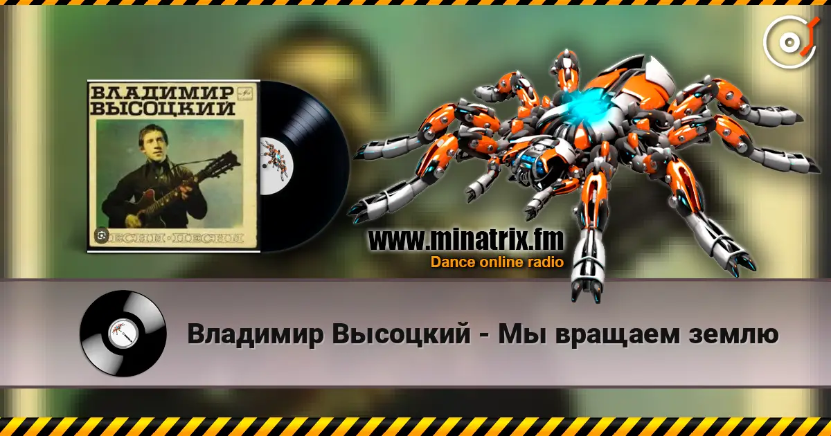 Владимир Высоцкий - Мы вращаем землю жоғары сапада онлайн тыңдау | Minatrix.FM