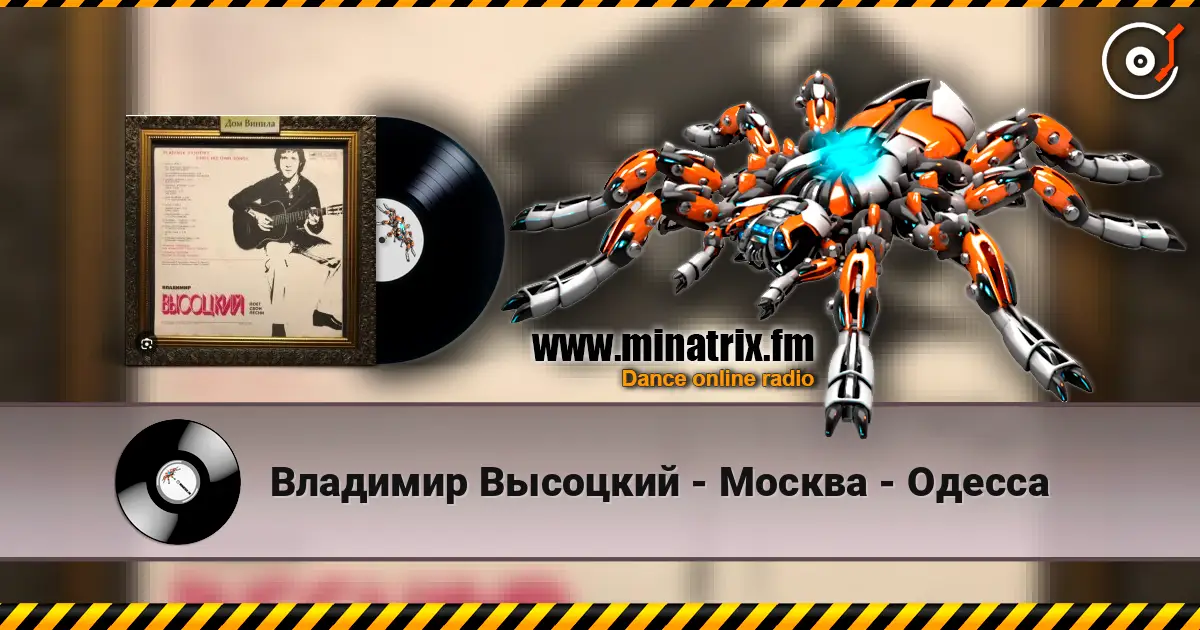 Владимир Высоцкий - Москва - Одесса жоғары сапада онлайн тыңдау | Minatrix.FM