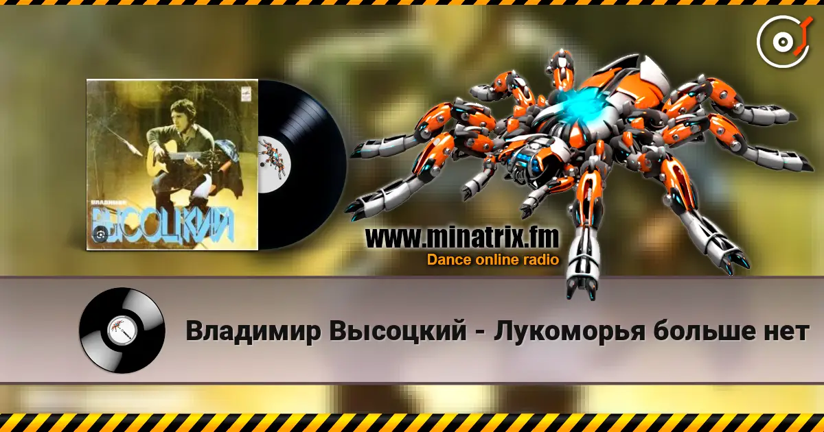 Владимир Высоцкий - Лукоморья больше нет жоғары сапада онлайн тыңдау | Minatrix.FM