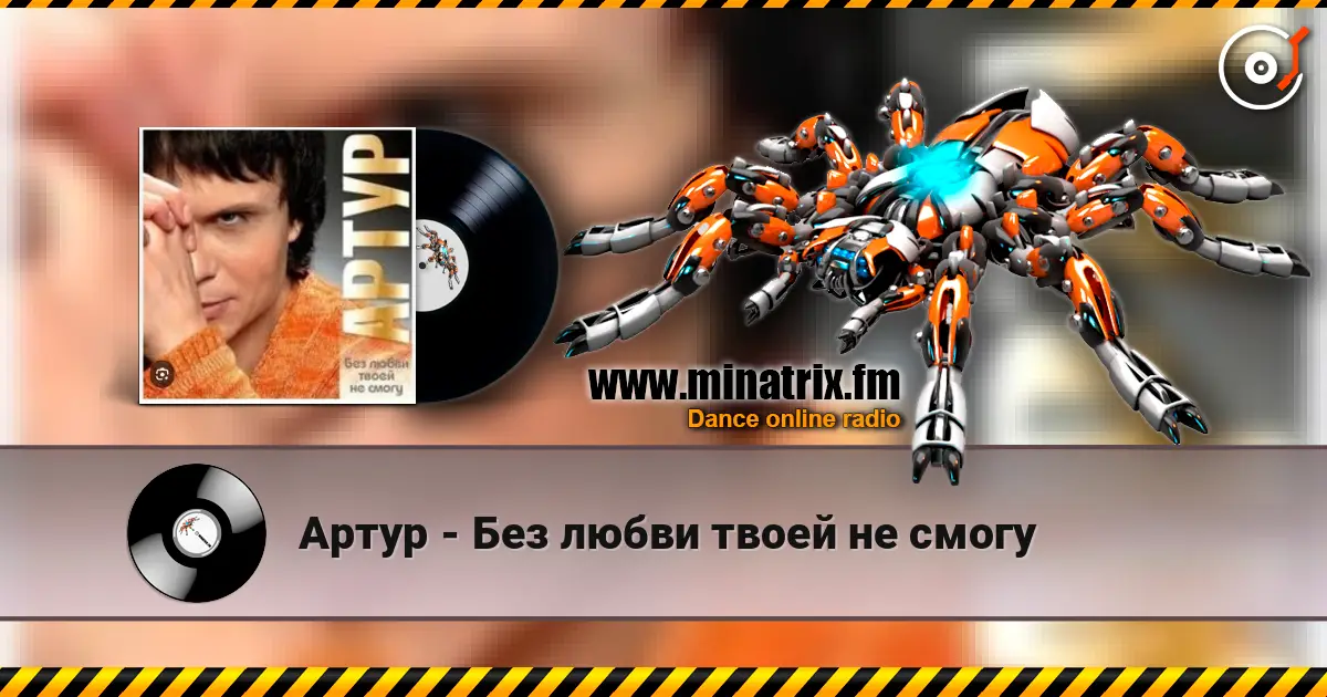 Артур - Без любви твоей не смогу жоғары сапада онлайн тыңдау | Minatrix.FM