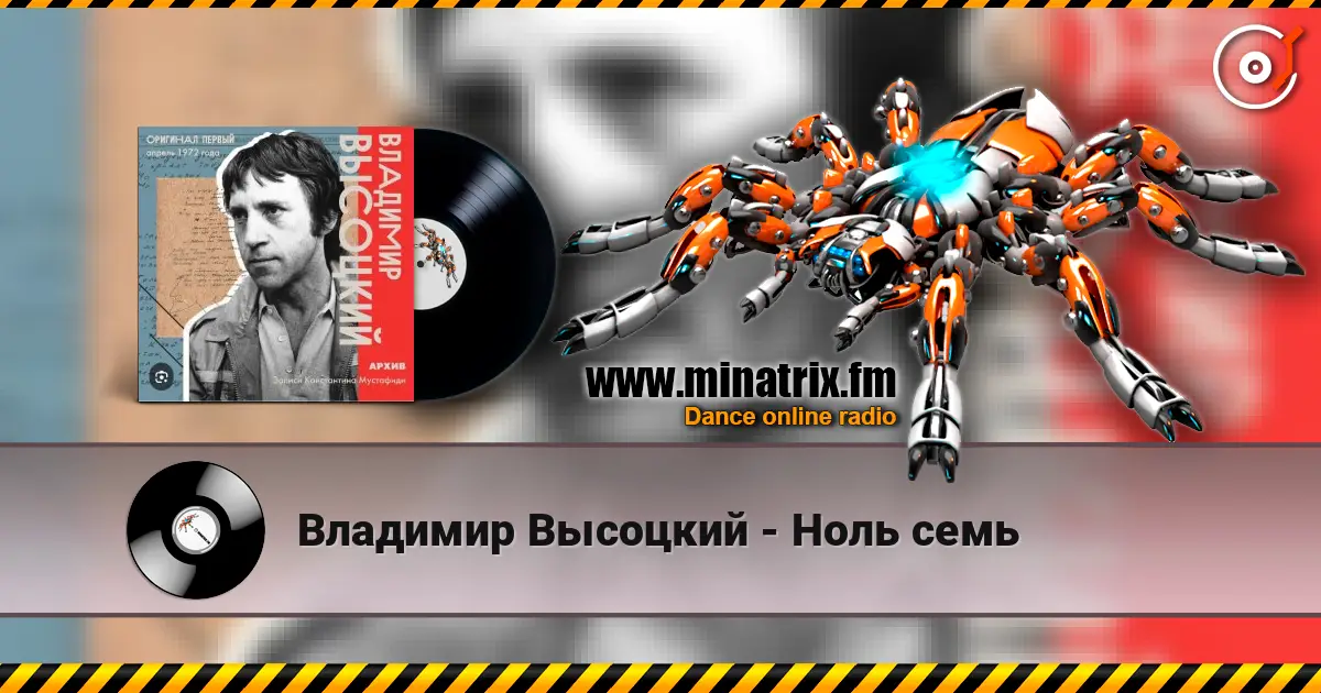 Владимир Высоцкий - Ноль семь жоғары сапада онлайн тыңдау | Minatrix.FM