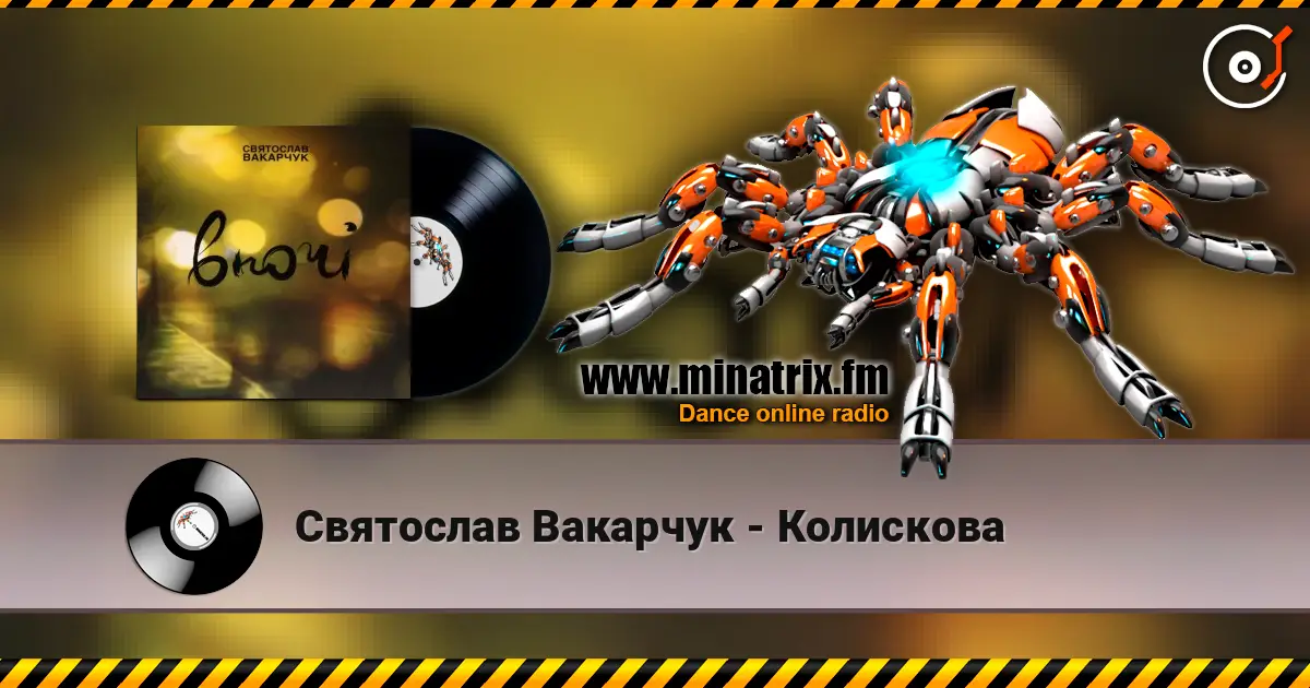 Святослав Вакарчук - Колискова жоғары сапада онлайн тыңдау | Minatrix.FM