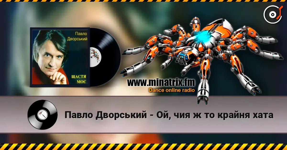 Павло Дворський - Ой, чия ж то крайня хата жоғары сапада онлайн тыңдау | Minatrix.FM
