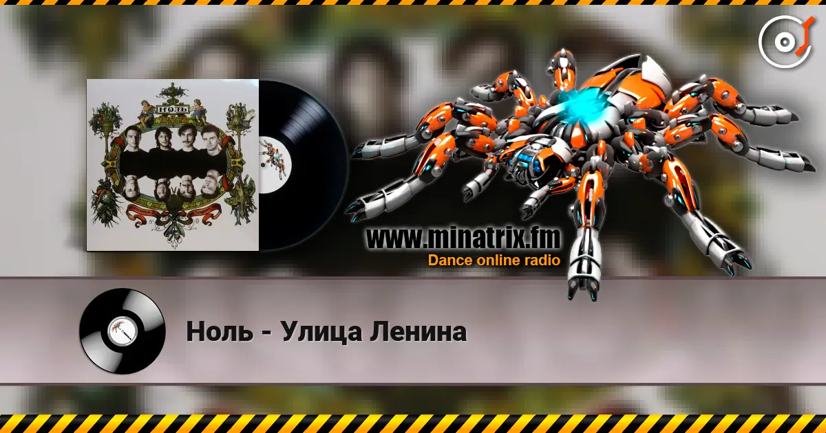 Ноль - Улица Ленина жоғары сапада онлайн тыңдау | Minatrix.FM