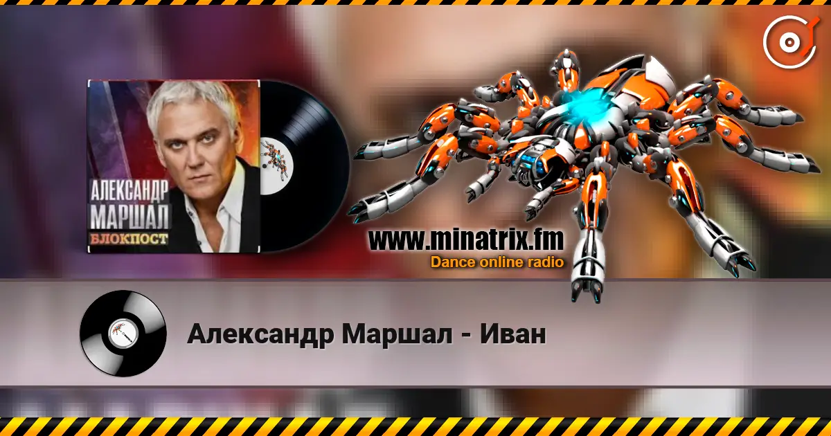 Александр Маршал - Иван жоғары сапада онлайн тыңдау | Minatrix.FM