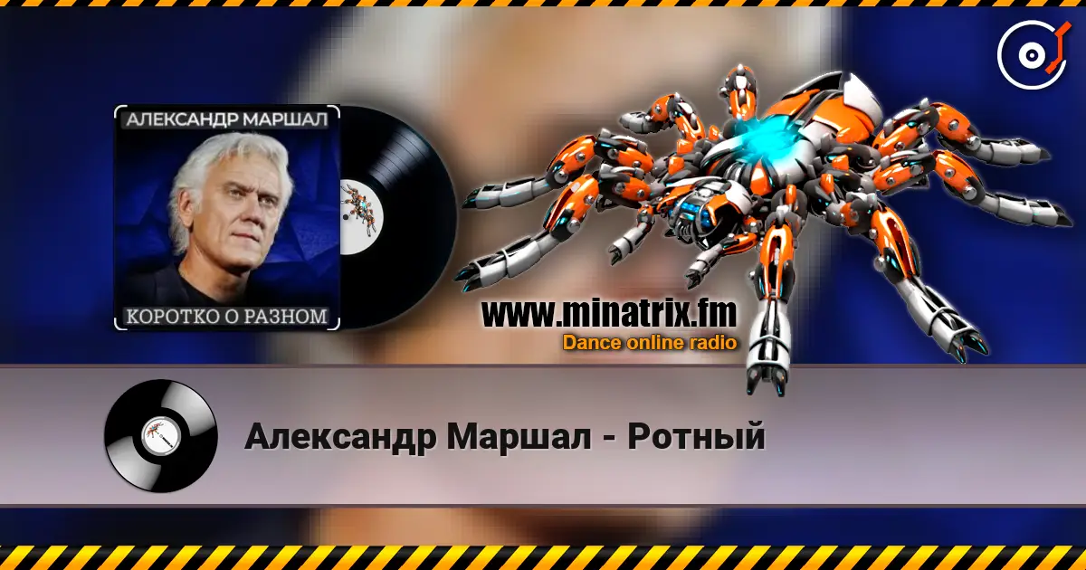 Александр Маршал - Ротный жоғары сапада онлайн тыңдау | Minatrix.FM