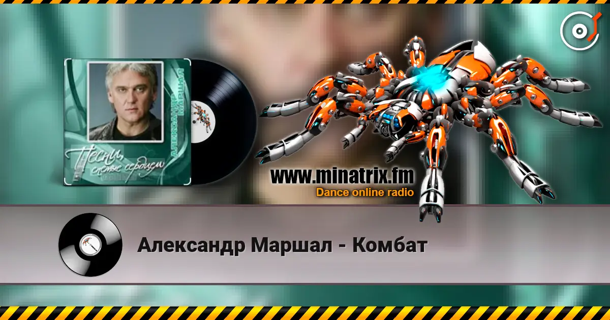 Александр Маршал - Комбат жоғары сапада онлайн тыңдау | Minatrix.FM