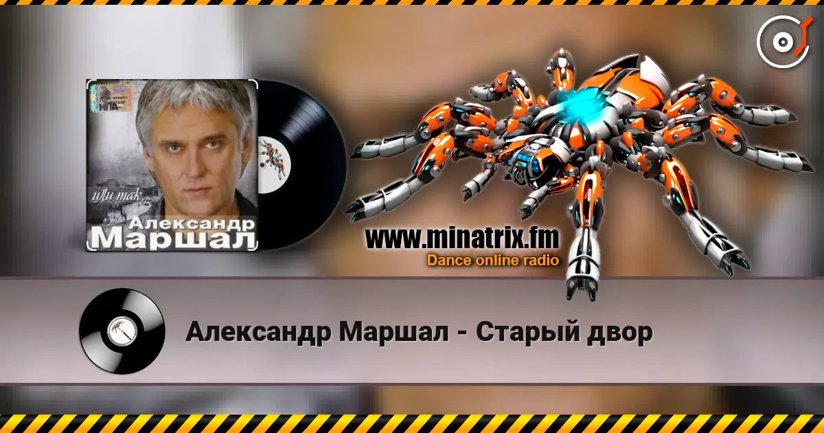 Александр Маршал - Старый двор жоғары сапада онлайн тыңдау | Minatrix.FM