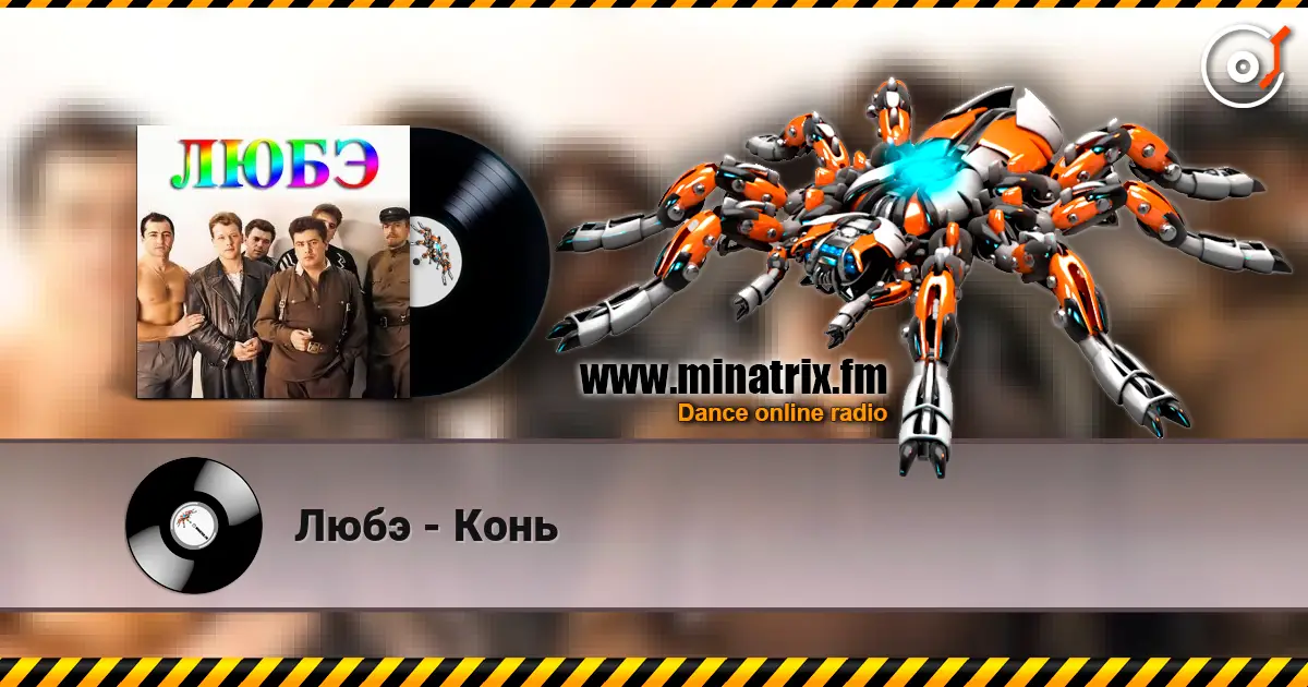 Любэ - Конь жоғары сапада онлайн тыңдау | Minatrix.FM