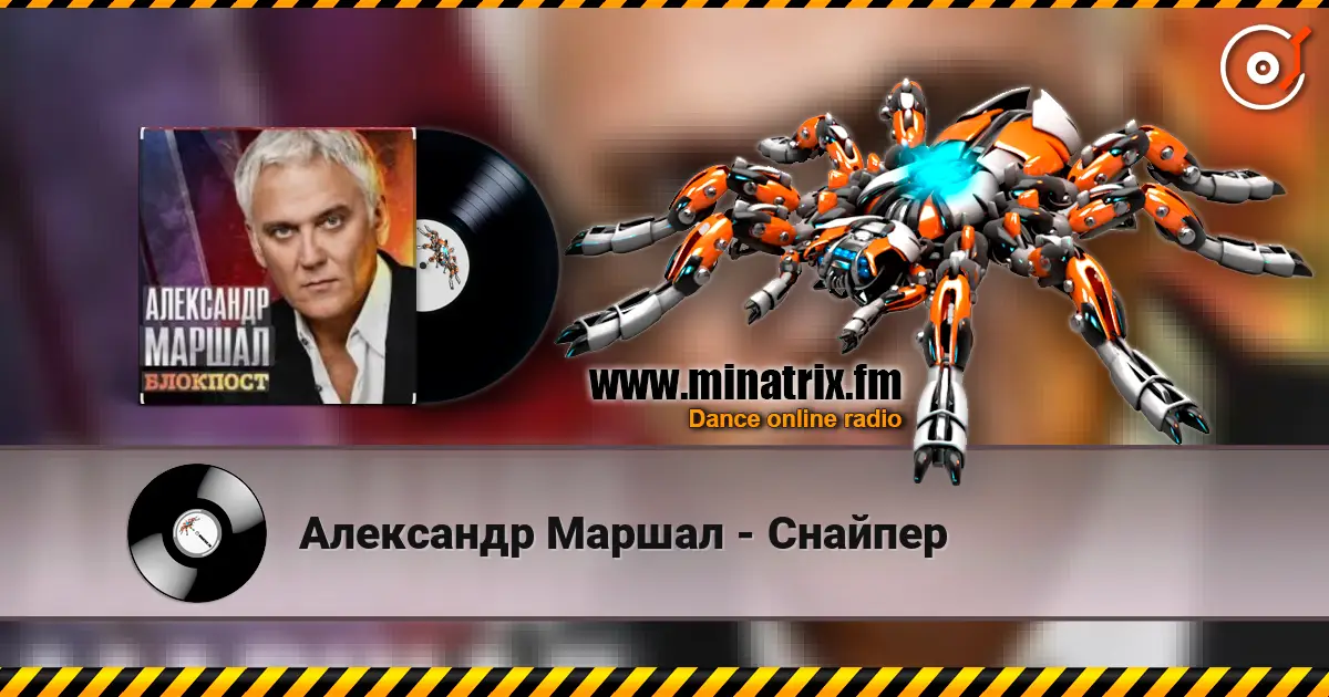 Александр Маршал - Снайпер жоғары сапада онлайн тыңдау | Minatrix.FM