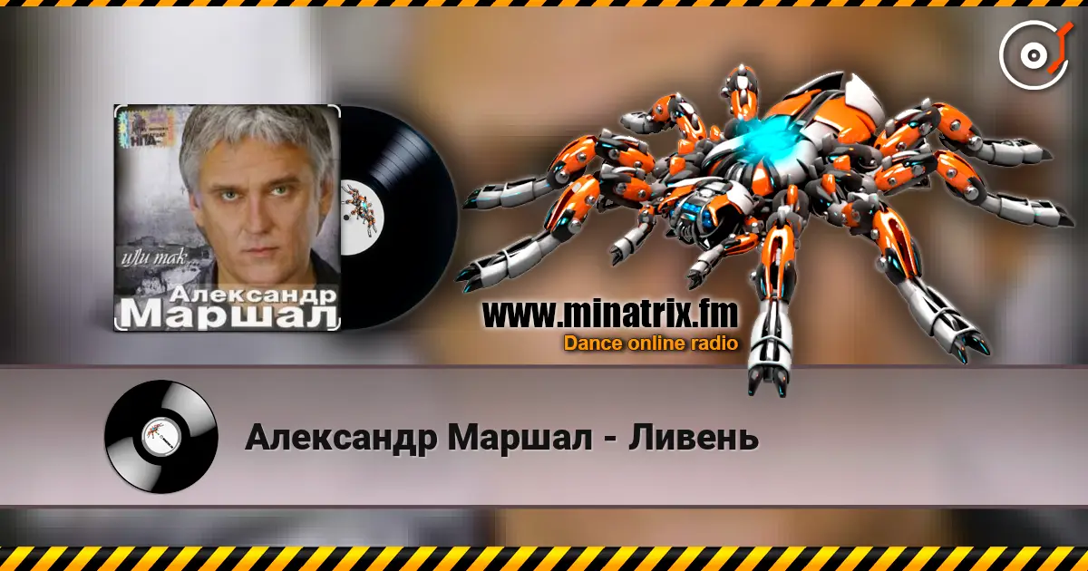 Александр Маршал - Ливень жоғары сапада онлайн тыңдау | Minatrix.FM