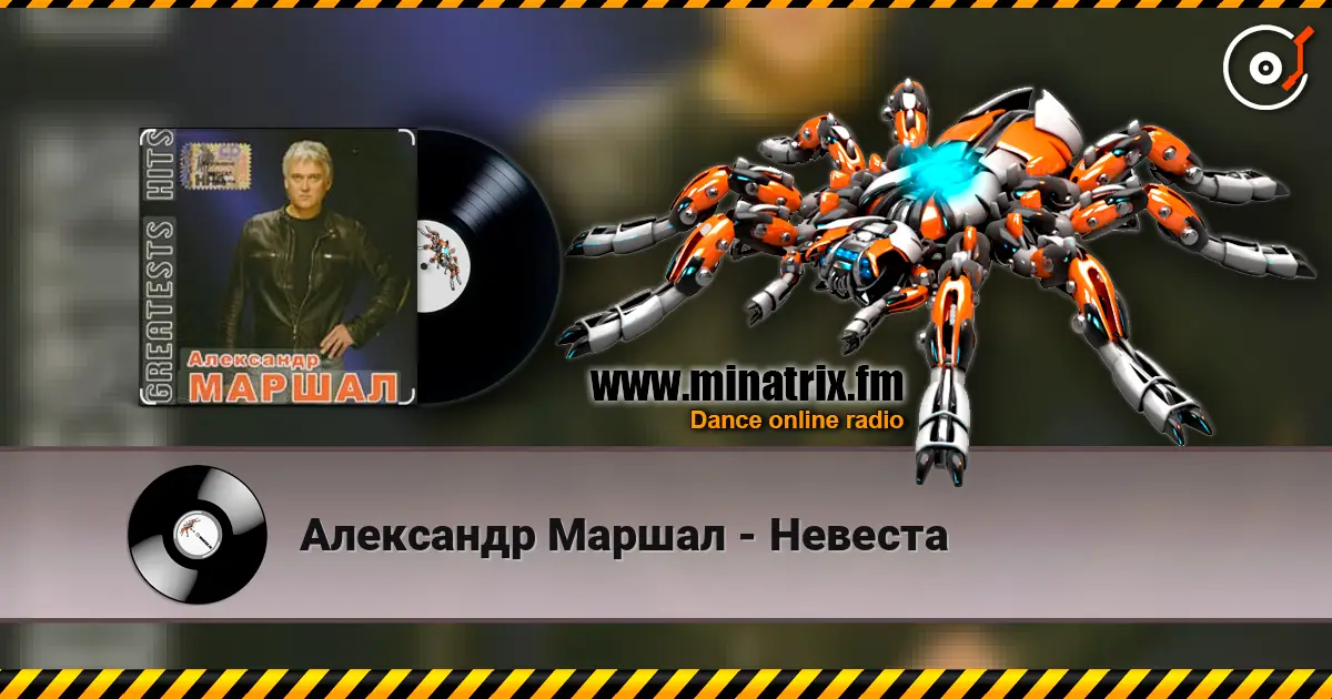 Александр Маршал - Невеста жоғары сапада онлайн тыңдау | Minatrix.FM