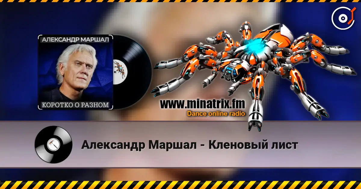 Александр Маршал - Кленовый лист жоғары сапада онлайн тыңдау | Minatrix.FM