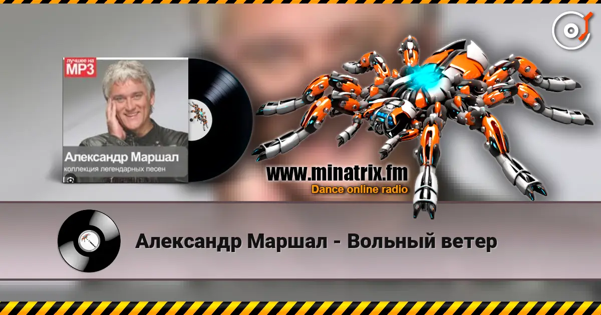 Александр Маршал - Вольный ветер жоғары сапада онлайн тыңдау | Minatrix.FM