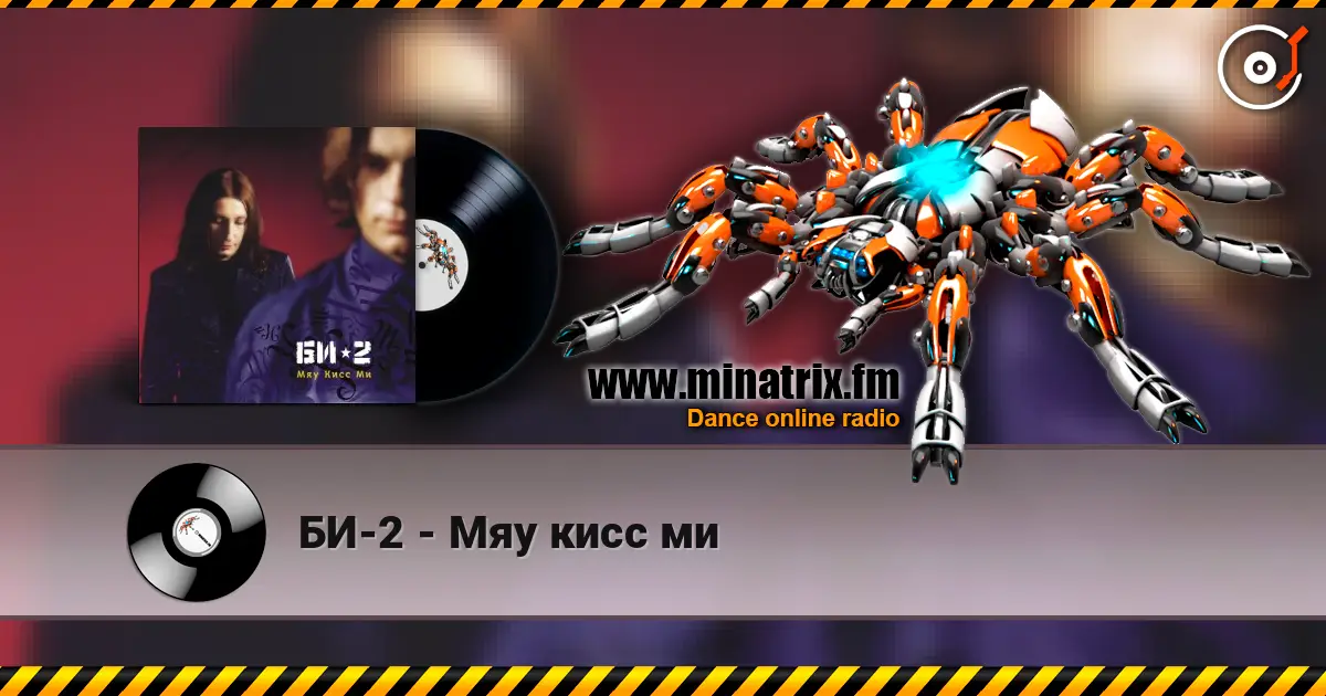 БИ-2 - Мяу кисс ми жоғары сапада онлайн тыңдау | Minatrix.FM