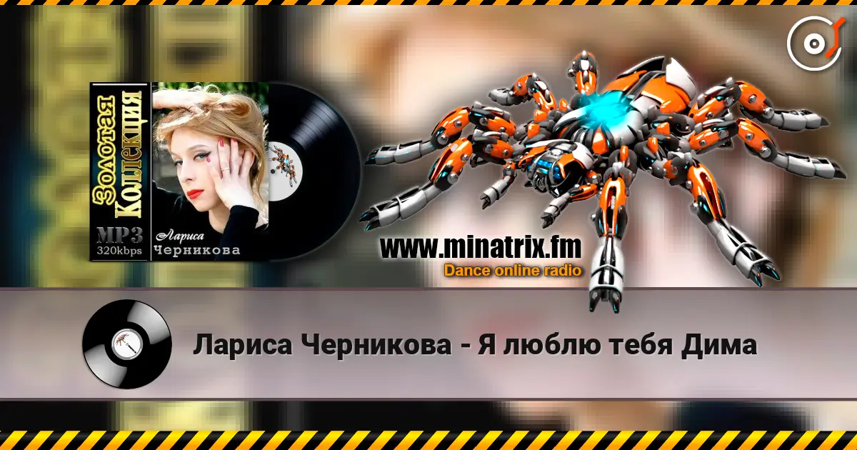 Лариса Черникова - Я люблю тебя Дима жоғары сапада онлайн тыңдау | Minatrix.FM