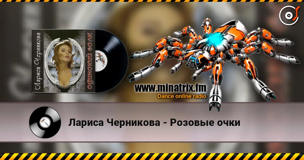 Лариса Черникова - Розовые очки жоғары сапада онлайн тыңдау | Minatrix.FM