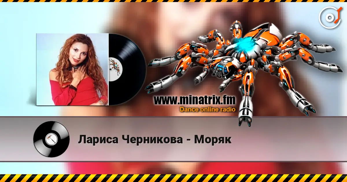 Лариса Черникова - Моряк жоғары сапада онлайн тыңдау | Minatrix.FM