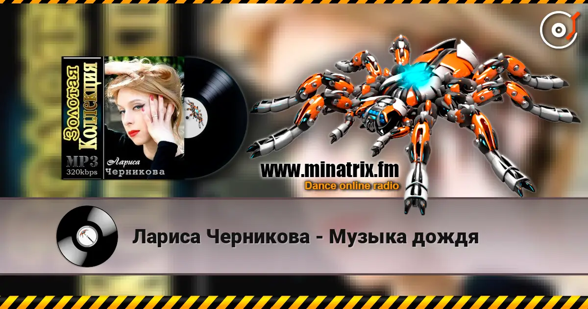 Лариса Черникова - Музыка дождя жоғары сапада онлайн тыңдау | Minatrix.FM