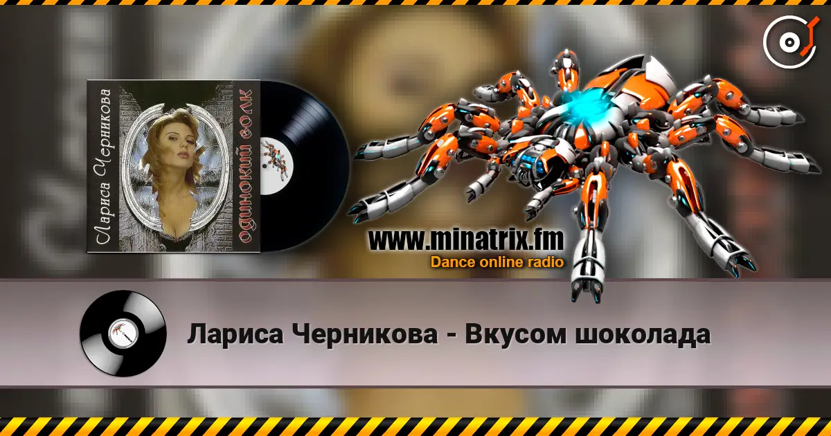 Лариса Черникова - Вкусом шоколада жоғары сапада онлайн тыңдау | Minatrix.FM