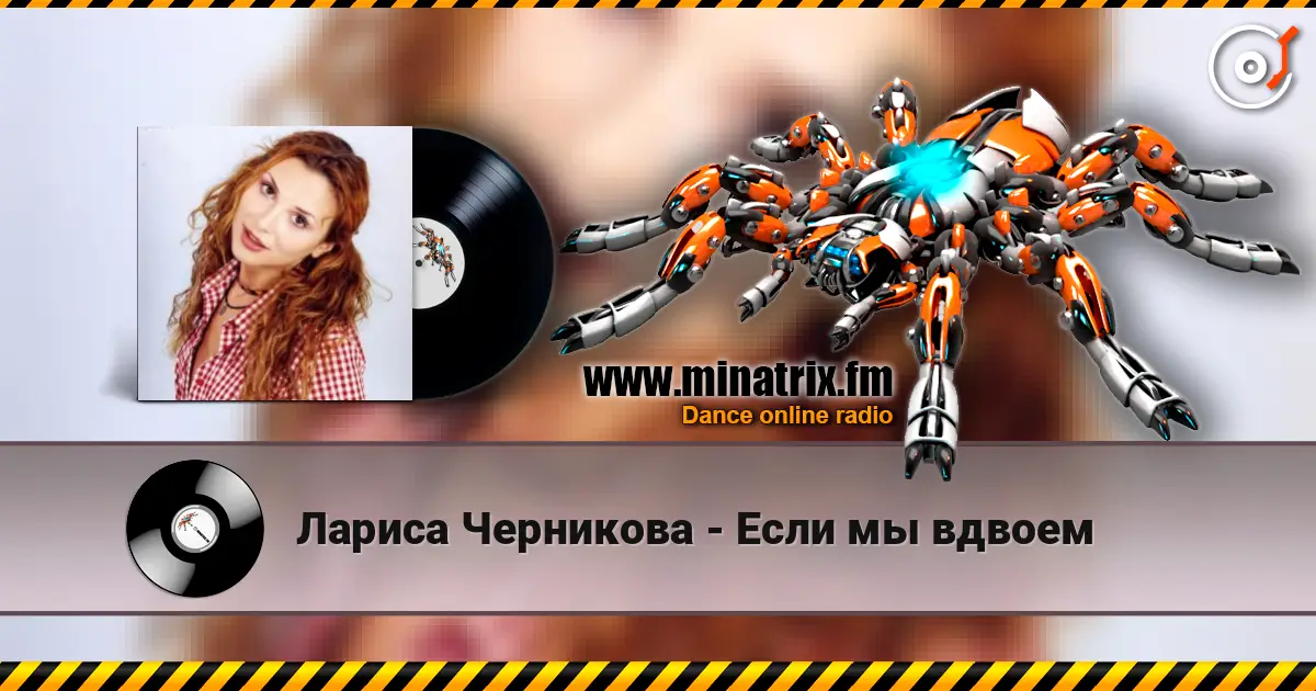 Лариса Черникова - Если мы вдвоем жоғары сапада онлайн тыңдау | Minatrix.FM