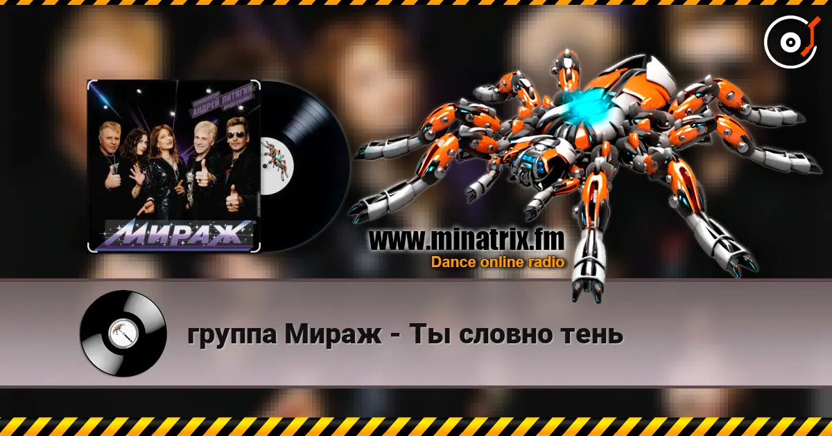 группа Мираж - Ты словно тень жоғары сапада онлайн тыңдау | Minatrix.FM