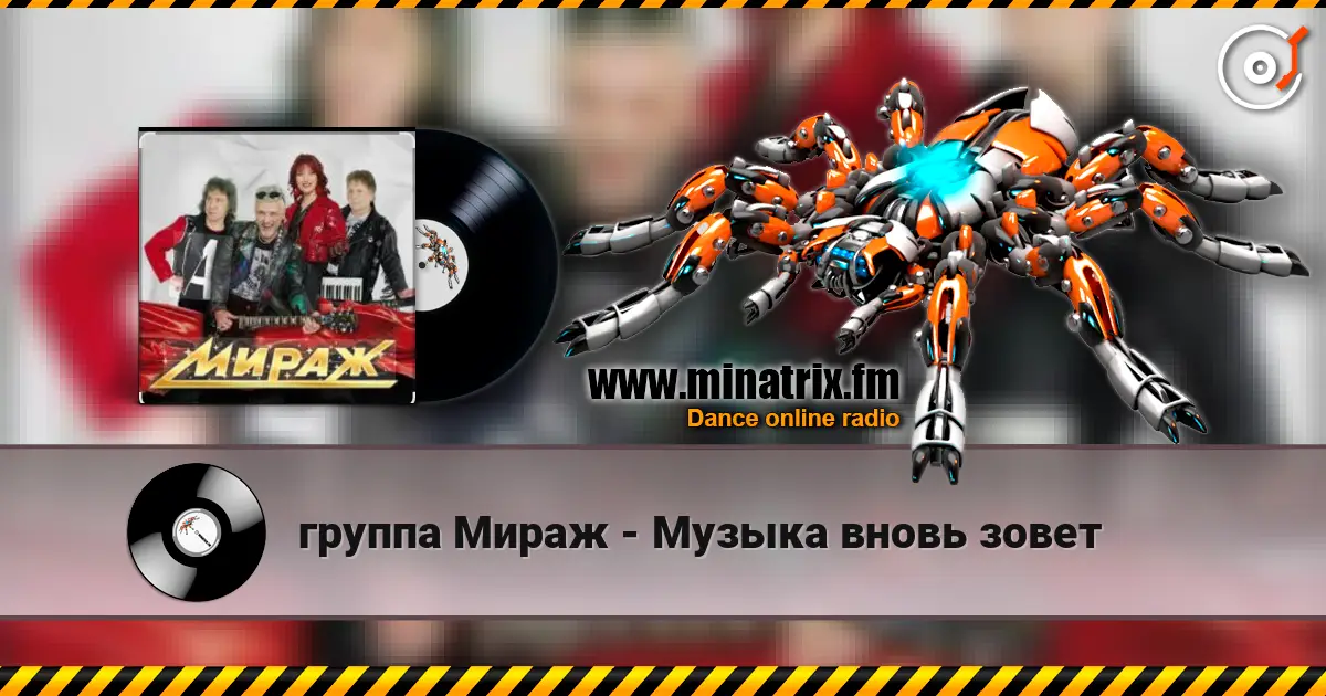 группа Мираж - Музыка вновь зовет жоғары сапада онлайн тыңдау | Minatrix.FM