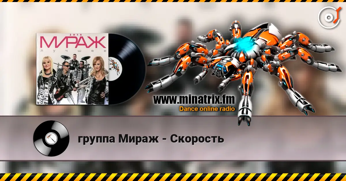группа Мираж - Скорость жоғары сапада онлайн тыңдау | Minatrix.FM
