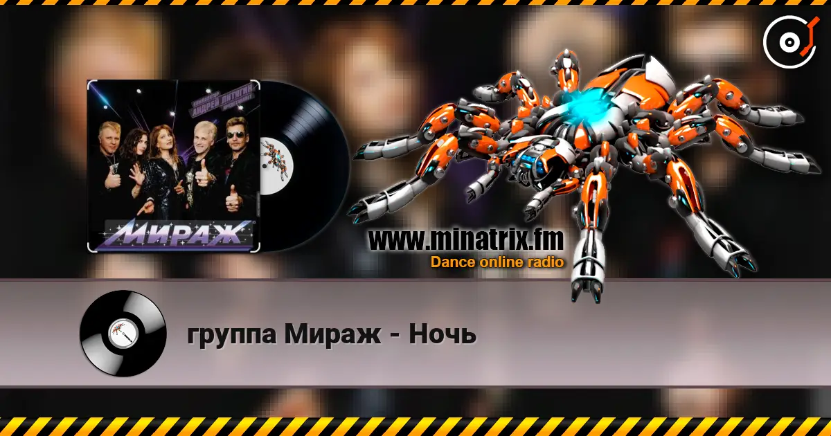 группа Мираж - Ночь жоғары сапада онлайн тыңдау | Minatrix.FM