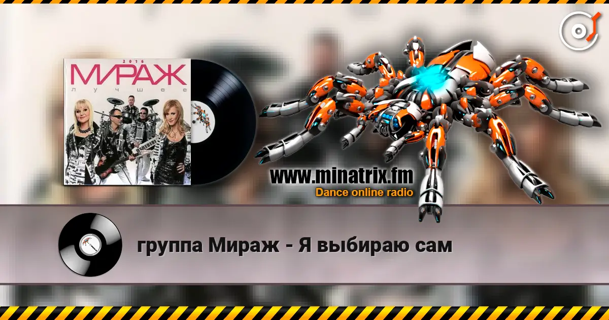 группа Мираж - Я выбираю сам жоғары сапада онлайн тыңдау | Minatrix.FM