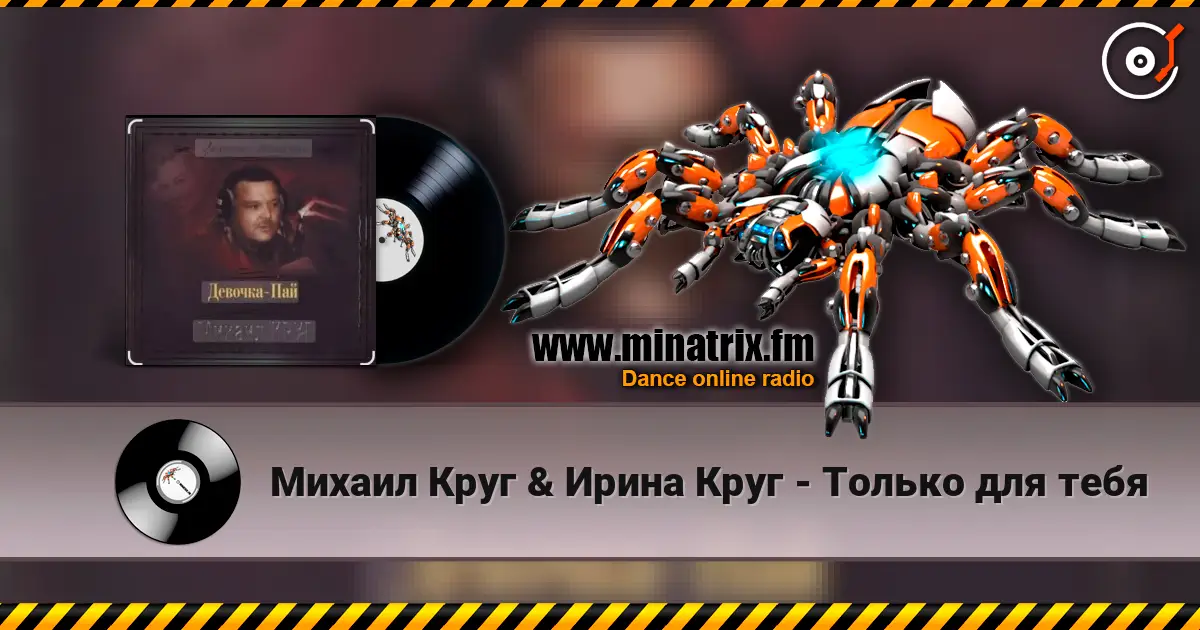 Михаил Круг & Ирина Круг - Только для тебя жоғары сапада онлайн тыңдау | Minatrix.FM