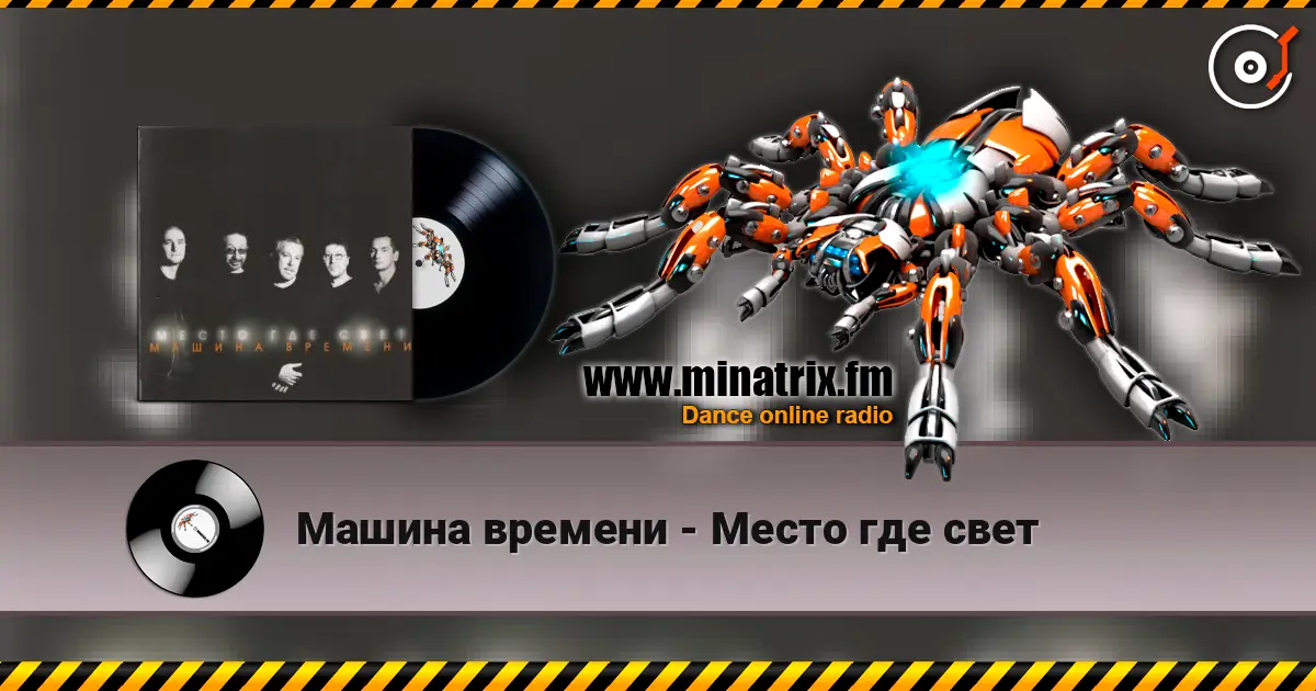 Машина времени - Место где свет жоғары сапада онлайн тыңдау | Minatrix.FM