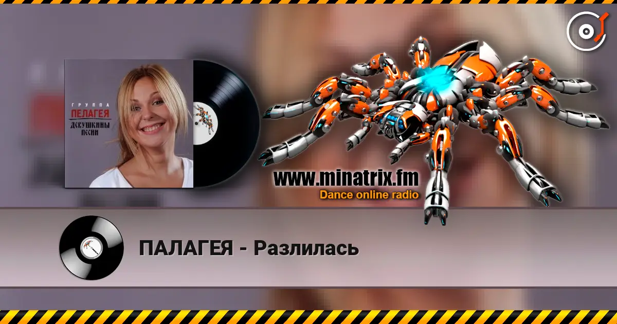 ПАЛАГЕЯ - Разлилась жоғары сапада онлайн тыңдау | Minatrix.FM