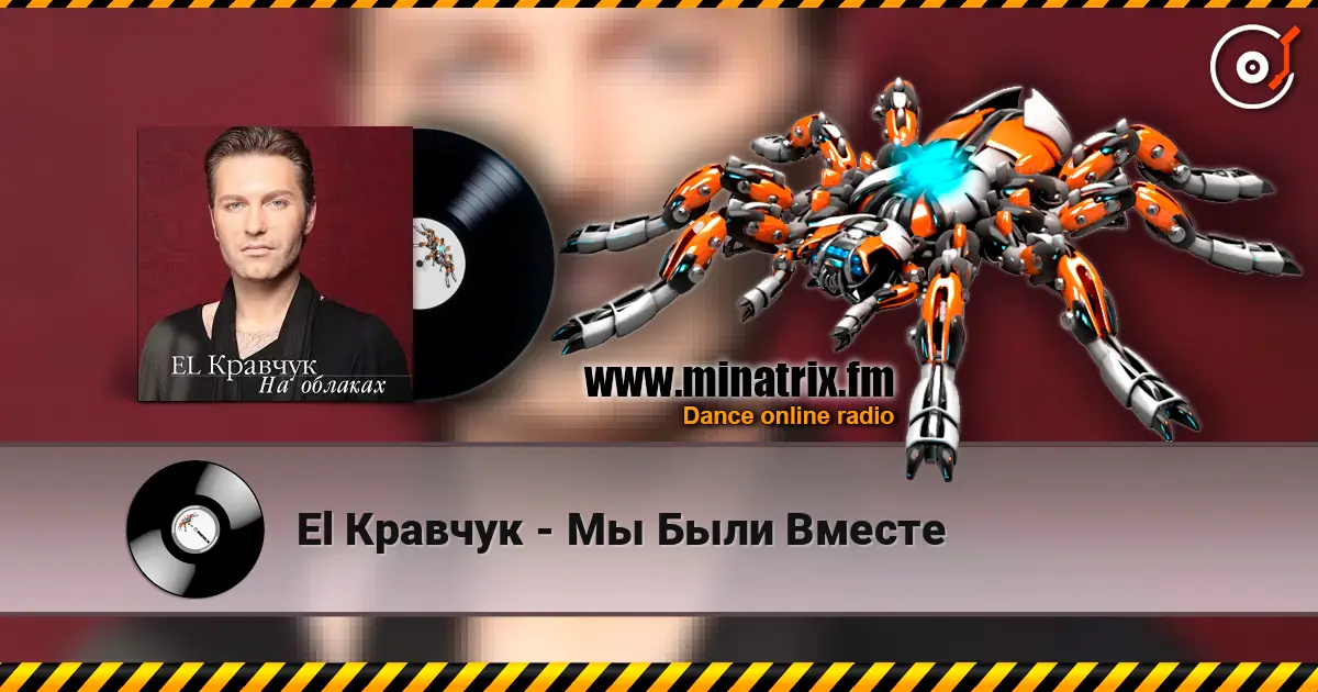 El Кравчук - Мы Были Вместе жоғары сапада онлайн тыңдау | Minatrix.FM