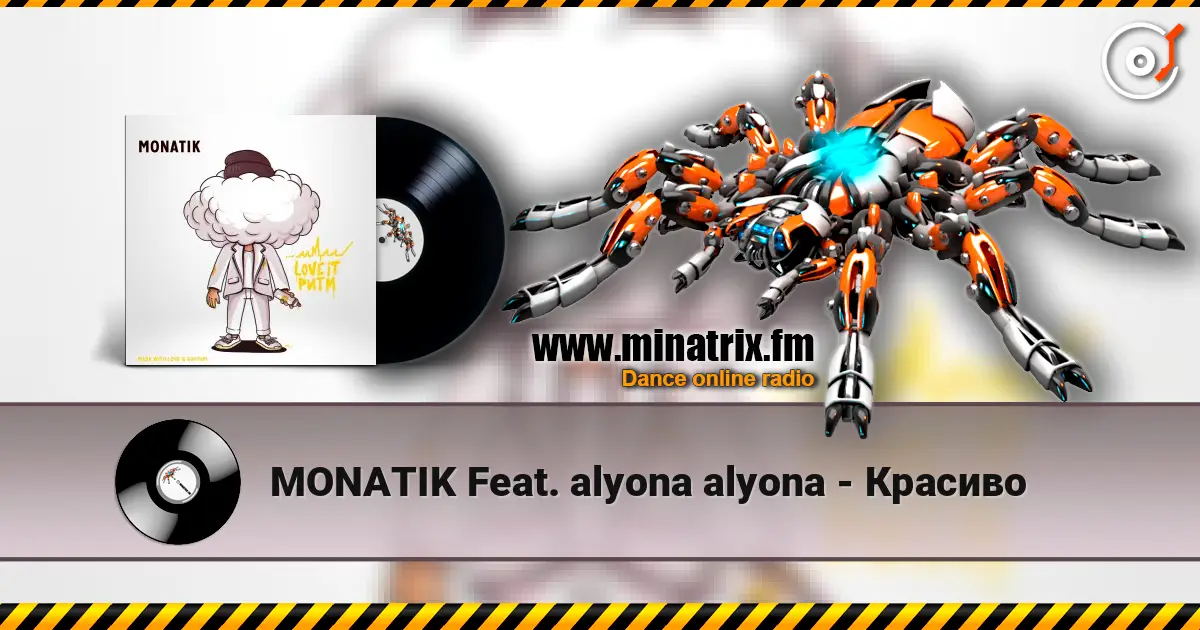 MONATIK Feat. alyona alyona - Красиво жоғары сапада онлайн тыңдау | Minatrix.FM