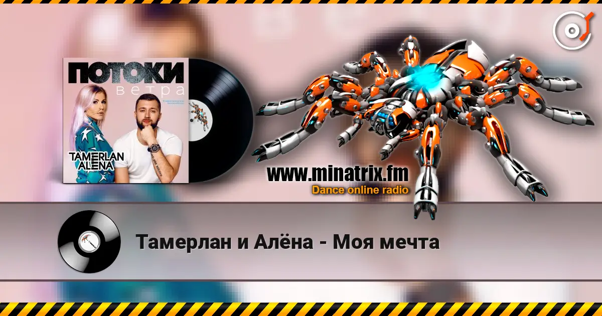Тамерлан и Алёна - Моя мечта жоғары сапада онлайн тыңдау | Minatrix.FM