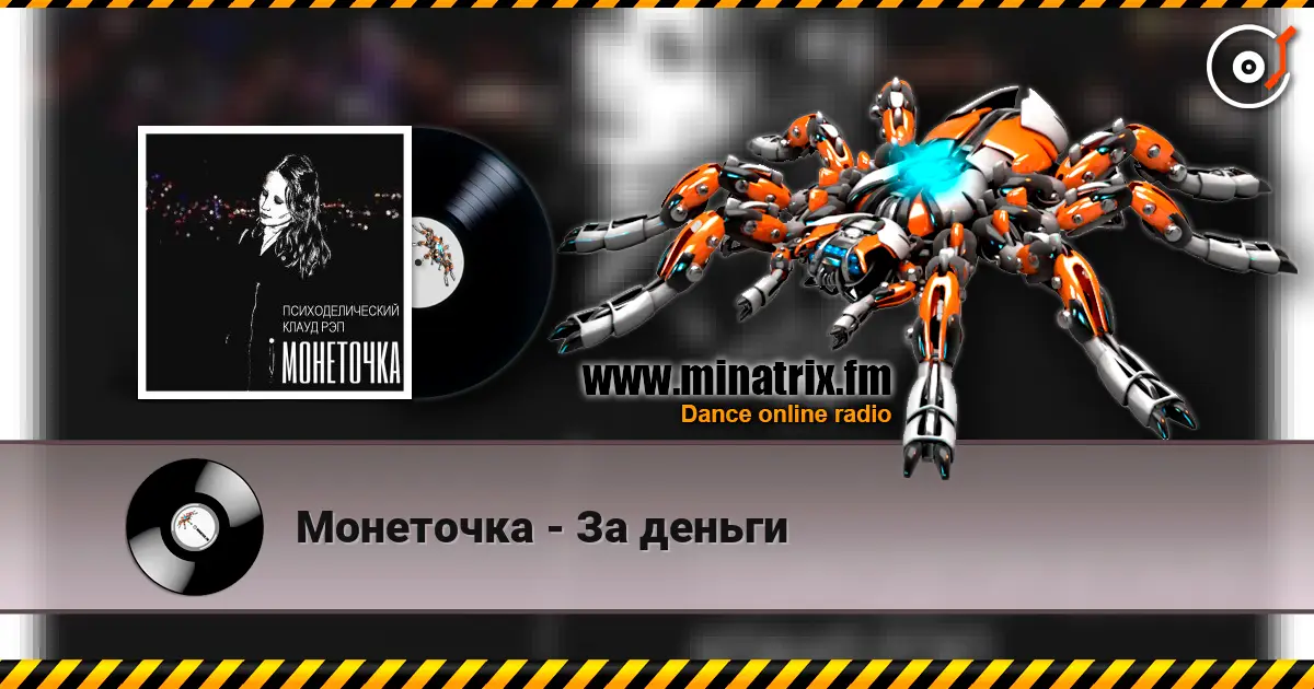 Монеточка - За деньги жоғары сапада онлайн тыңдау | Minatrix.FM